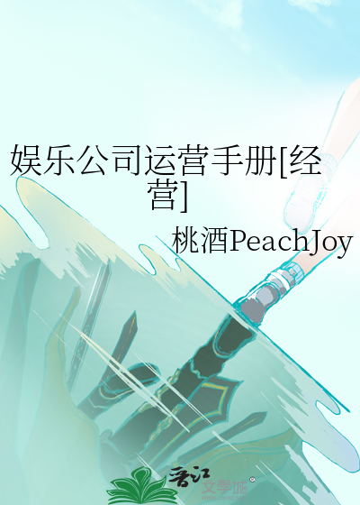 娱乐公司运营手册[经营] 作者：桃酒PeachJoy