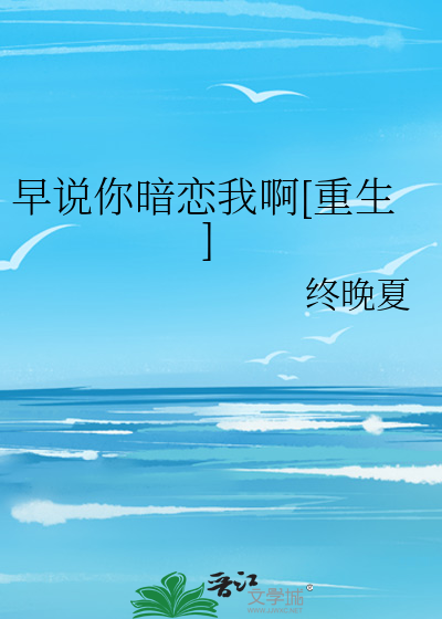 早说你暗恋我啊[重生] 作者：终晚夏