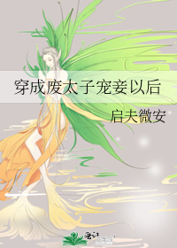 《穿成废太子宠妾以后》