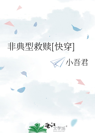 非典型救赎[快穿] 作者：小吾君