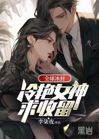 《全球冰封：冷艳女神求收留》