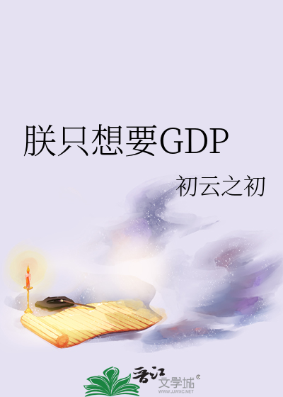 朕只想要GDP 作者：初云之初