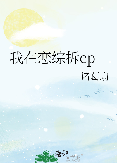 我在恋综拆cp 作者：诸葛扇