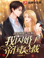 《渣男图我户口本，我闪婚了帝国总裁》