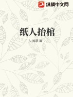 纸人抬棺 作者：知闻蔡