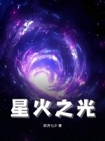 《星火之光》