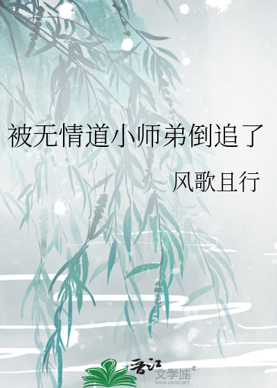 被无情道小师弟倒追了 作者：风歌且行