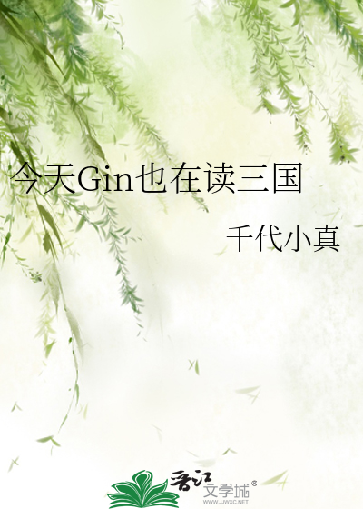 《今天Gin也在读三国》