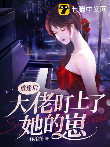 《重逢后大佬盯上了她的崽》