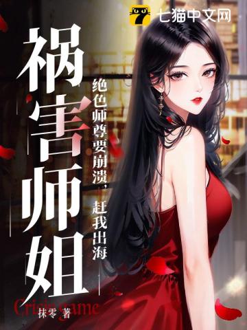 绝色师尊要崩溃，赶我出海祸害师姐 作者：抹零