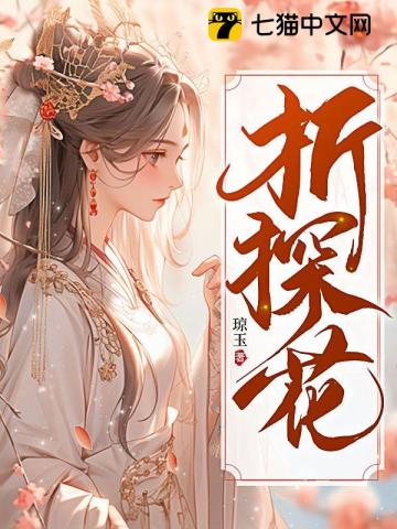 《折探花》