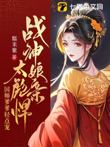 《战神娘亲太彪悍，国师爹爹轻点宠》