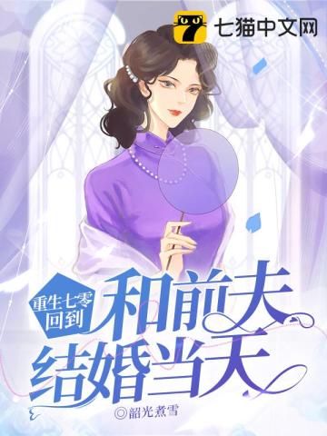 《重生七零，回到和前夫结婚当天》