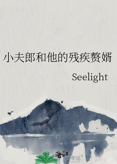 小夫郎和他的残疾赘婿 作者：Seelight