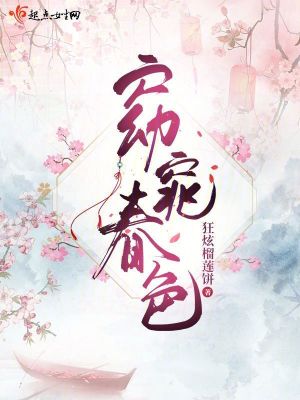 《窈窕春色》