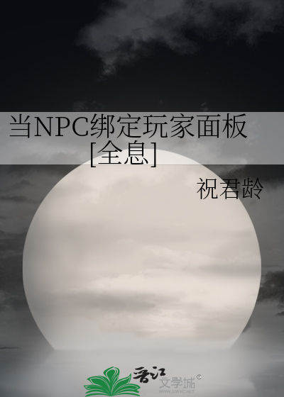 当NPC绑定玩家面板[全息] 作者：祝君龄