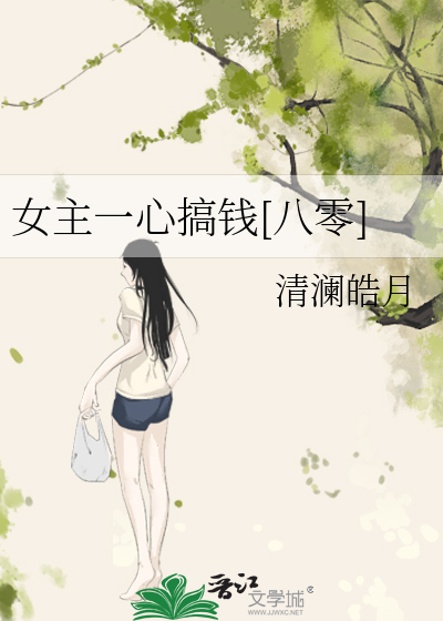 女主一心搞钱[八零] 作者：清澜皓月