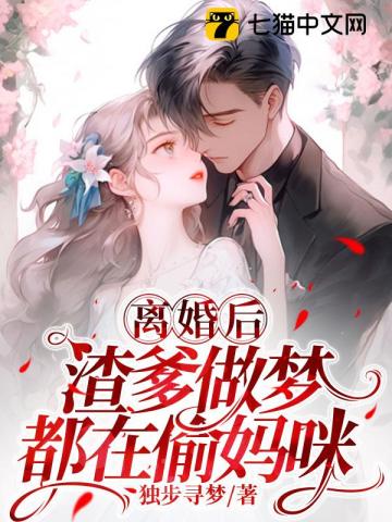 《离婚后，渣爹做梦都在偷妈咪》