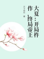 《大夏：开局杵作，终局帝王》