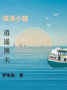 滨海小镇：逍遥渔夫 作者：梦唯鱼