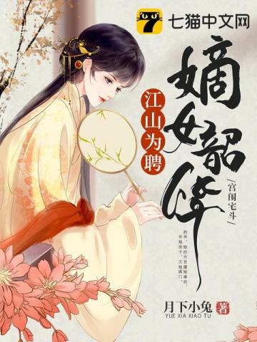 江山为聘，嫡女韶华 作者：月下小兔