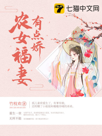 农女福妻有点娇 作者：竹枝欢