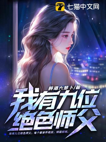 《我有九位绝色师父》