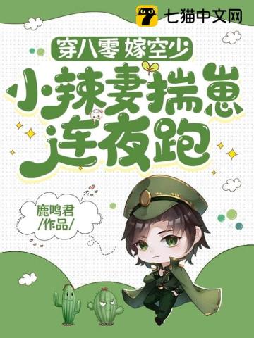 《穿八零，嫁空少，小辣妻揣崽连夜跑》