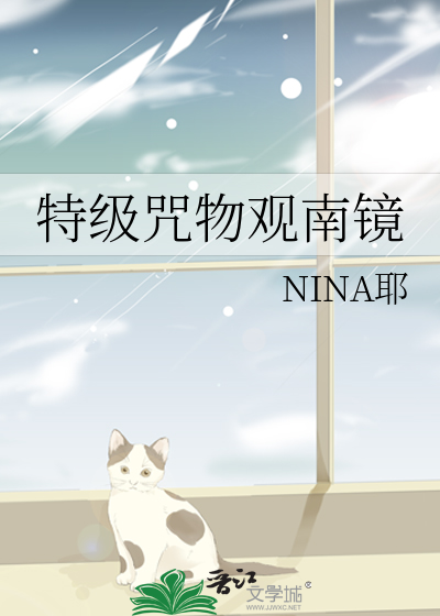 特级咒物观南镜 作者：NINA耶