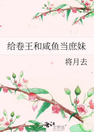 《给卷王和咸鱼当庶妹》