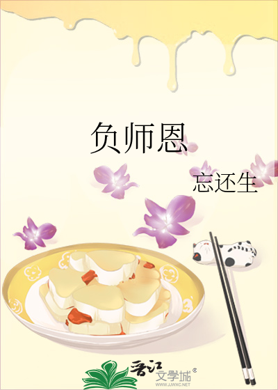 负师恩 作者：忘还生