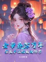 女帝养你万年，你反手让她死敌怀孕？ 作者：天之原野