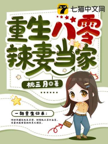 重生八零辣妻当家 作者：桃三月