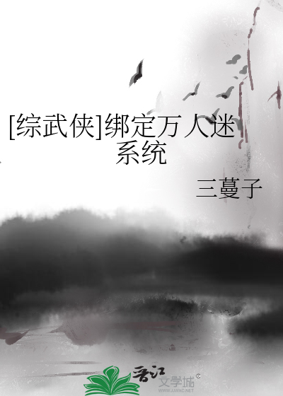 《[综武侠]绑定万人迷系统》