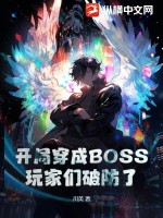 开局穿成BOSS，玩家们破防了 作者：川英