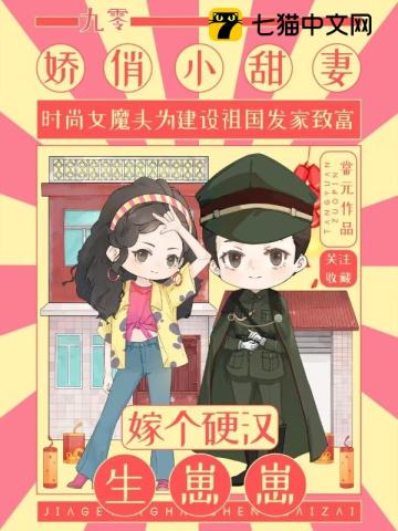 九零娇俏小甜妻，嫁个硬汉生崽崽 作者：棠元