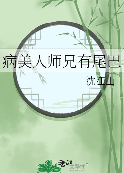 病美人师兄有尾巴 作者：沈江山