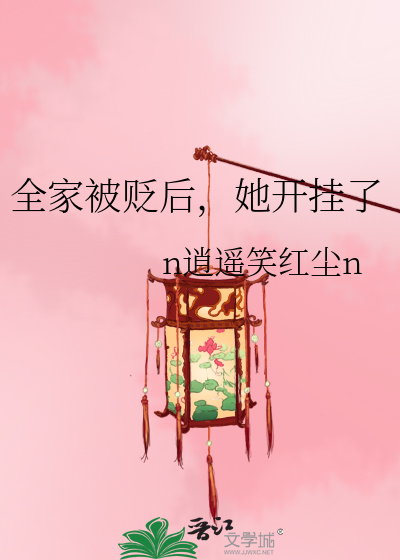 全家被贬后，她开挂了 作者：n逍遥笑红尘n