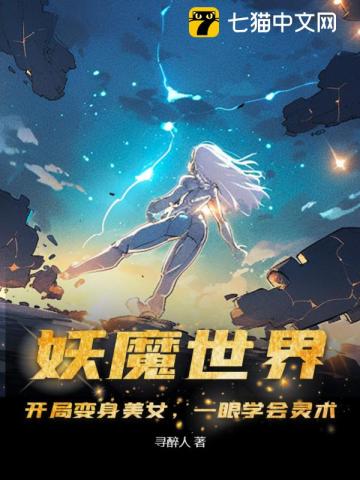 妖魔世界：开局变身美女，一眼学会灵术 作者：寻醉人