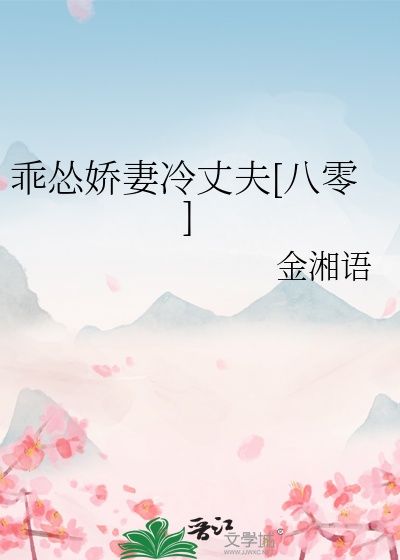 乖怂娇妻冷丈夫[八零] 作者：金湘语