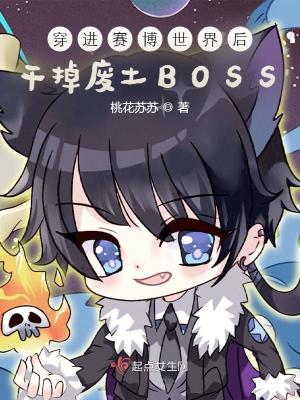 穿进赛博世界后干掉废土BOSS 作者：桃花苏苏