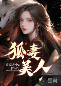 《狐妻美人》