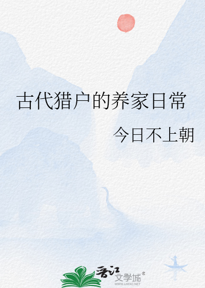 古代猎户的养家日常 作者：今日不上朝