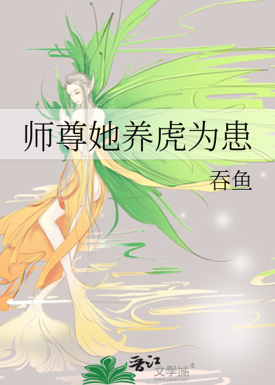 师尊她养虎为患 作者：吞鱼