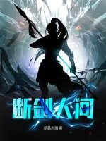 断剑人间 作者：断肠久酒