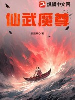 《仙武魔尊》