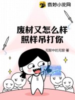 废材又怎么样？照样吊打你！ 作者：无聊中的无聊