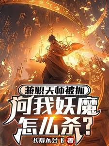 兼职天师被抓，问我妖魔怎么杀？ 作者：长寿不会飞