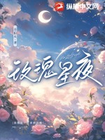 玫瑰星夜 作者：月阳火