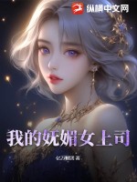 《我的妩媚女上司》